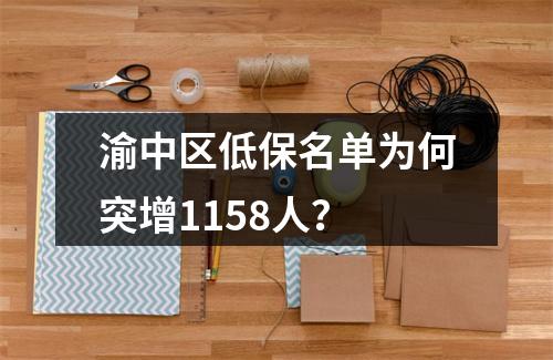 渝中区低保名单为何突增1158人？