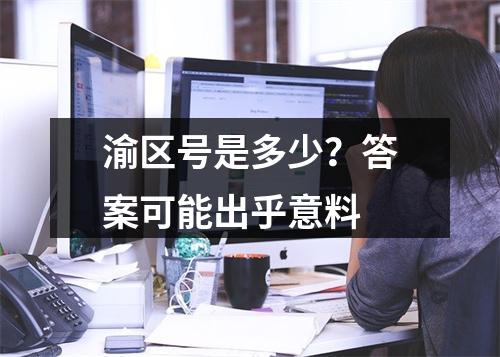 渝区号是多少？答案可能出乎意料