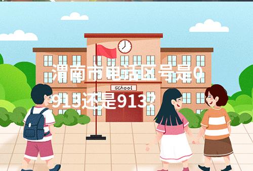 渭南市电话区号是0913还是913？