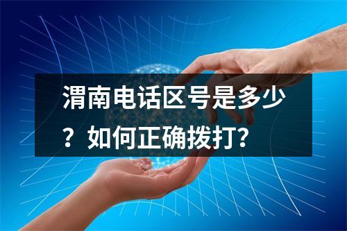 渭南电话区号是多少？如何正确拨打？