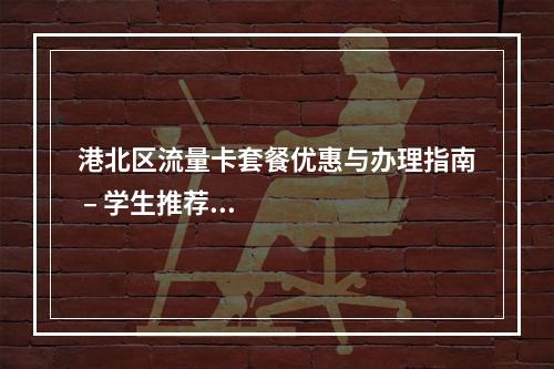 港北区流量卡套餐优惠与办理指南 – 学生推荐及信号覆盖解析