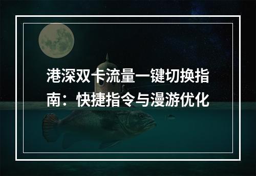 港深双卡流量一键切换指南：快捷指令与漫游优化
