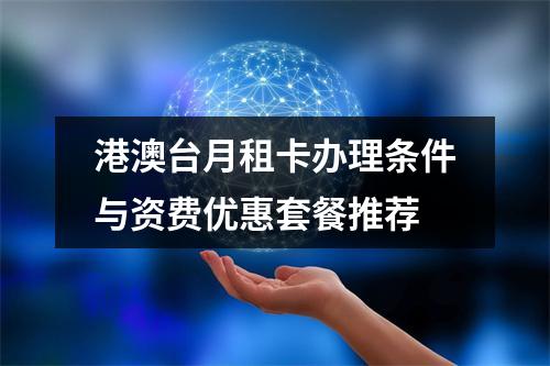 港澳台月租卡办理条件与资费优惠套餐推荐