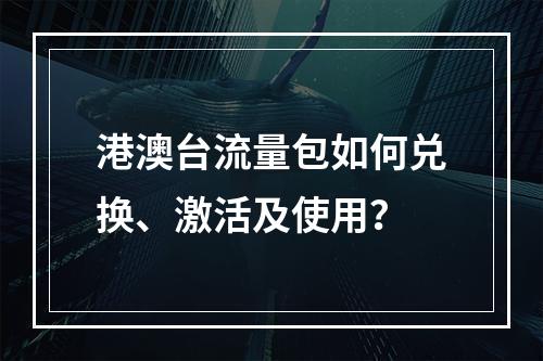 港澳台流量包如何兑换、激活及使用？