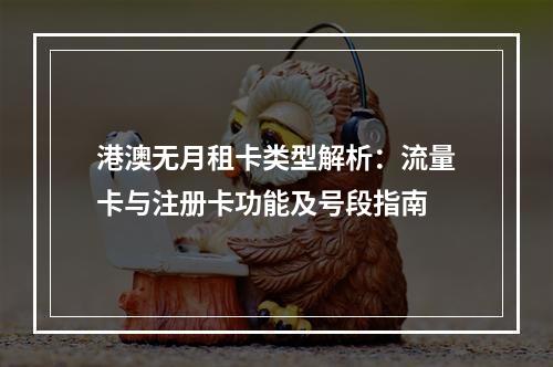 港澳无月租卡类型解析：流量卡与注册卡功能及号段指南