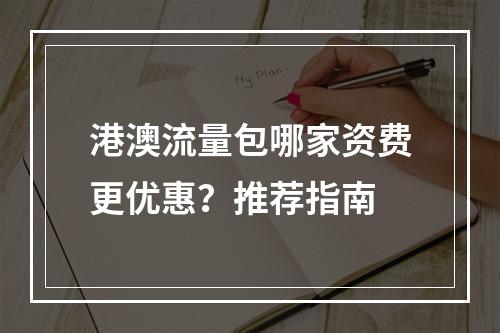 港澳流量包哪家资费更优惠？推荐指南