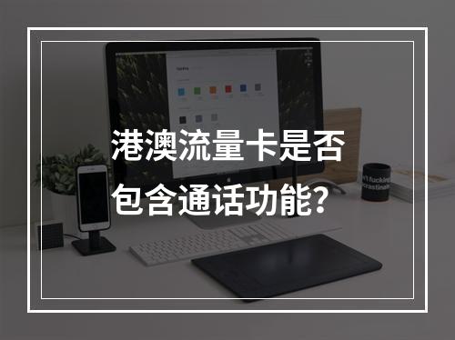 港澳流量卡是否包含通话功能？