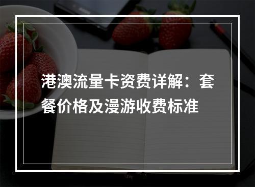 港澳流量卡资费详解：套餐价格及漫游收费标准