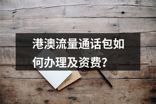 港澳流量通话包如何办理及资费？