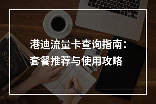 港迪流量卡查询指南：套餐推荐与使用攻略