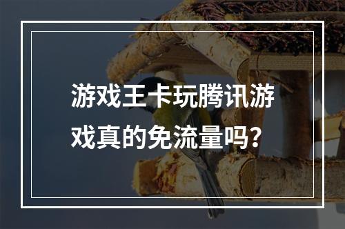 游戏王卡玩腾讯游戏真的免流量吗？