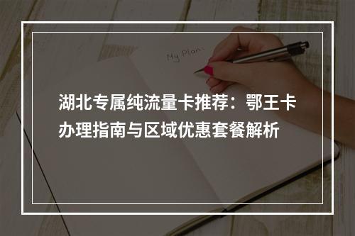 湖北专属纯流量卡推荐：鄂王卡办理指南与区域优惠套餐解析