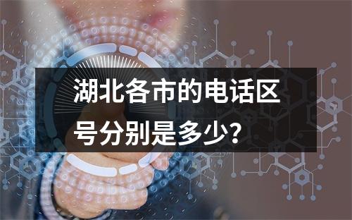 湖北各市的电话区号分别是多少？