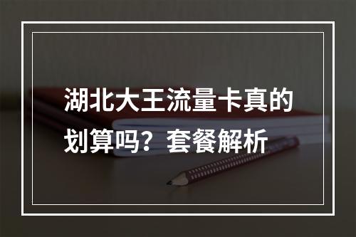 湖北大王流量卡真的划算吗？套餐解析