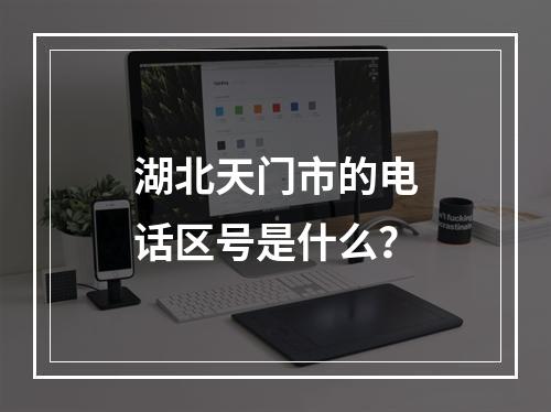 湖北天门市的电话区号是什么？