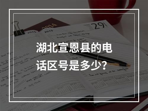 湖北宣恩县的电话区号是多少？