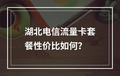 湖北电信流量卡套餐性价比如何？