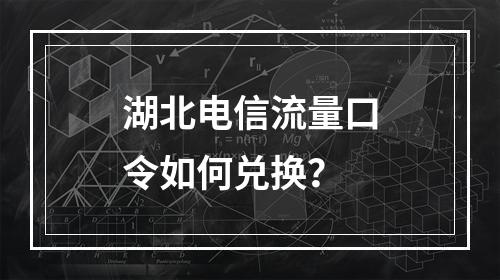 湖北电信流量口令如何兑换？
