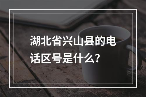 湖北省兴山县的电话区号是什么？