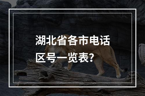 湖北省各市电话区号一览表？