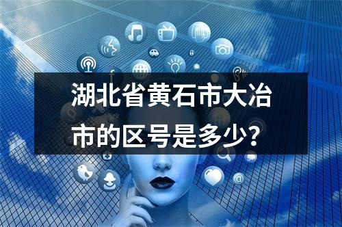湖北省黄石市大冶市的区号是多少？