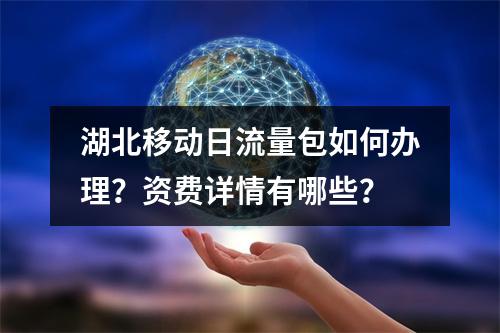 湖北移动日流量包如何办理？资费详情有哪些？