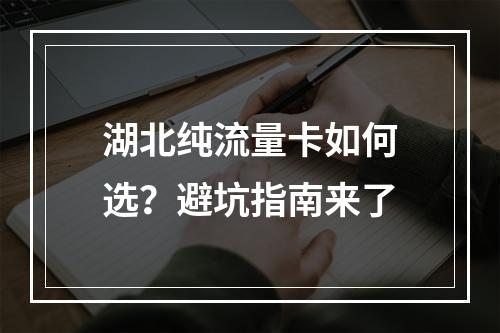 湖北纯流量卡如何选？避坑指南来了
