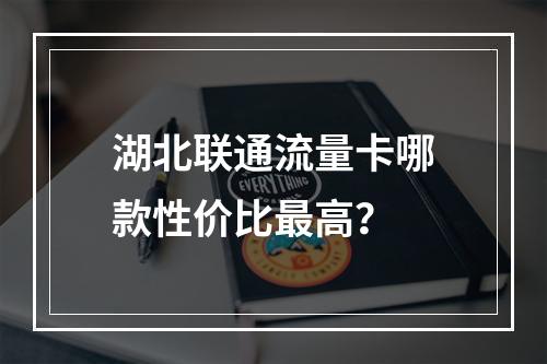 湖北联通流量卡哪款性价比最高？