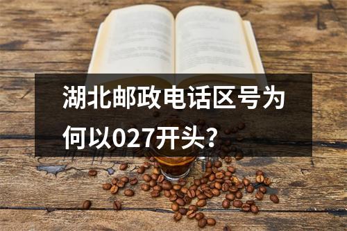 湖北邮政电话区号为何以027开头？