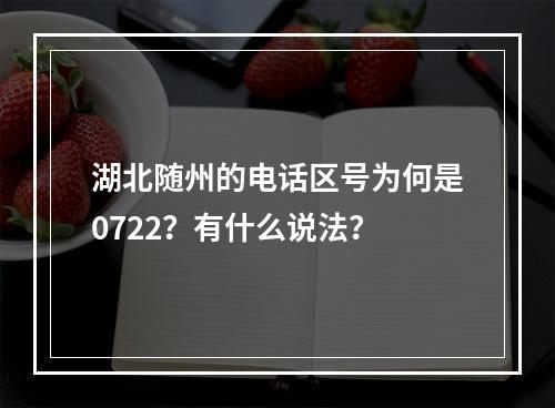 湖北随州的电话区号为何是0722？有什么说法？