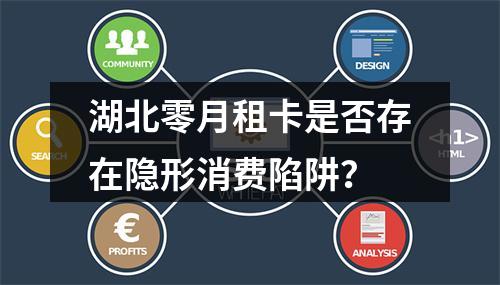 湖北零月租卡是否存在隐形消费陷阱？