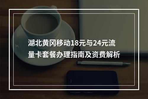 湖北黄冈移动18元与24元流量卡套餐办理指南及资费解析
