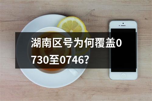 湖南区号为何覆盖0730至0746？