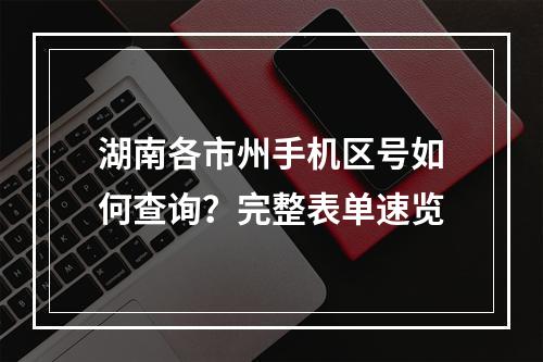湖南各市州手机区号如何查询？完整表单速览