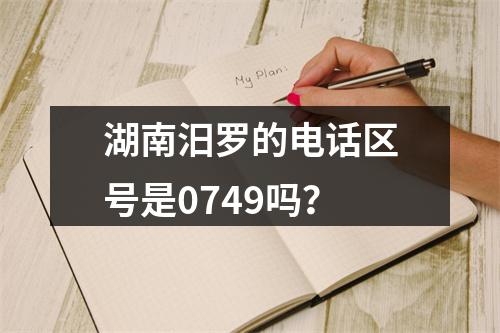 湖南汨罗的电话区号是0749吗？