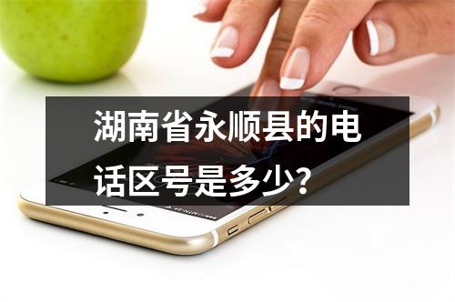 湖南省永顺县的电话区号是多少？
