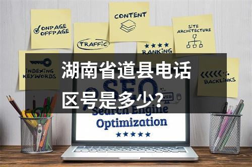 湖南省道县电话区号是多少？