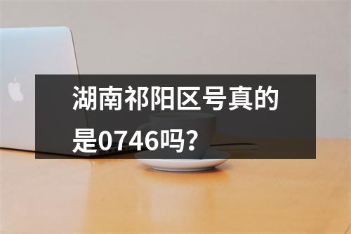 湖南祁阳区号真的是0746吗？