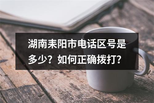 湖南耒阳市电话区号是多少？如何正确拨打？