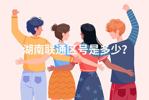 湖南联通区号是多少？