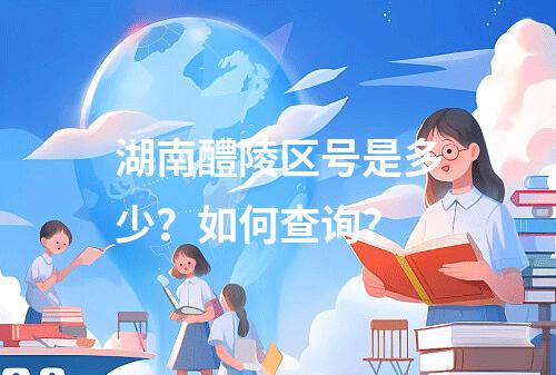 湖南醴陵区号是多少？如何查询？