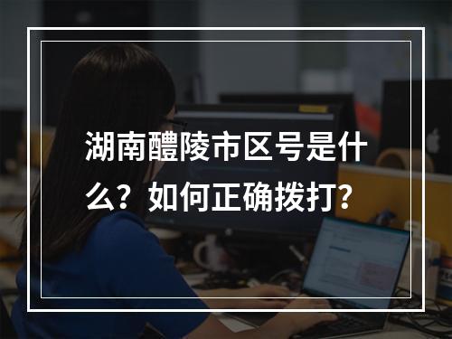 湖南醴陵市区号是什么？如何正确拨打？