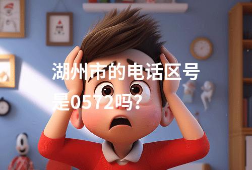 湖州市的电话区号是0572吗？