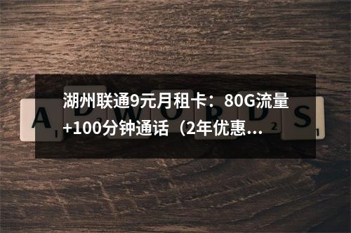 湖州联通9元月租卡：80G流量+100分钟通话（2年优惠套餐）