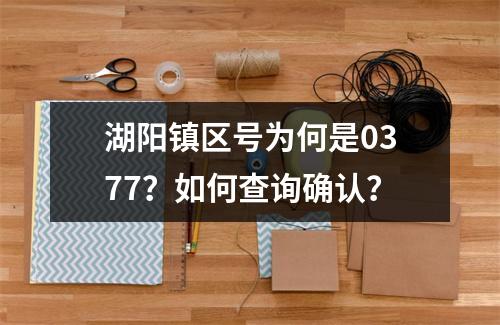 湖阳镇区号为何是0377？如何查询确认？