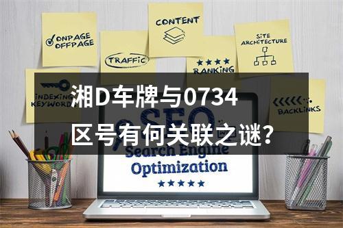 湘D车牌与0734区号有何关联之谜？