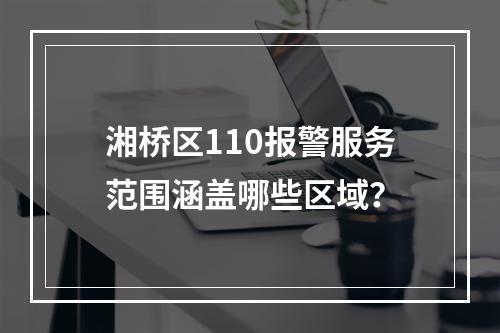 湘桥区110报警服务范围涵盖哪些区域？