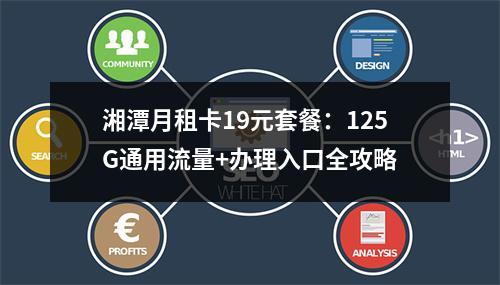 湘潭月租卡19元套餐：125G通用流量+办理入口全攻略