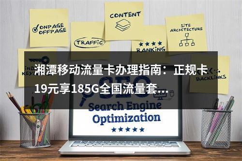 湘潭移动流量卡办理指南：正规卡19元享185G全国流量套餐