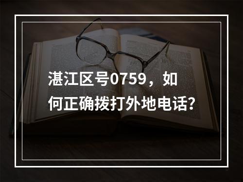 湛江区号0759，如何正确拨打外地电话？